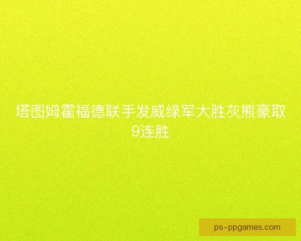 塔图姆霍福德联手发威绿军大胜灰熊豪取9连胜
